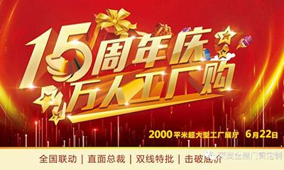 燃炸！榮高門窗15周年慶，萬人巔峰廠購會火熱進行！