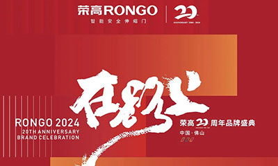 榮高在路上20周年品牌盛典圓滿舉辦！與榮高一起在下一個二十周年，頂峰相見！